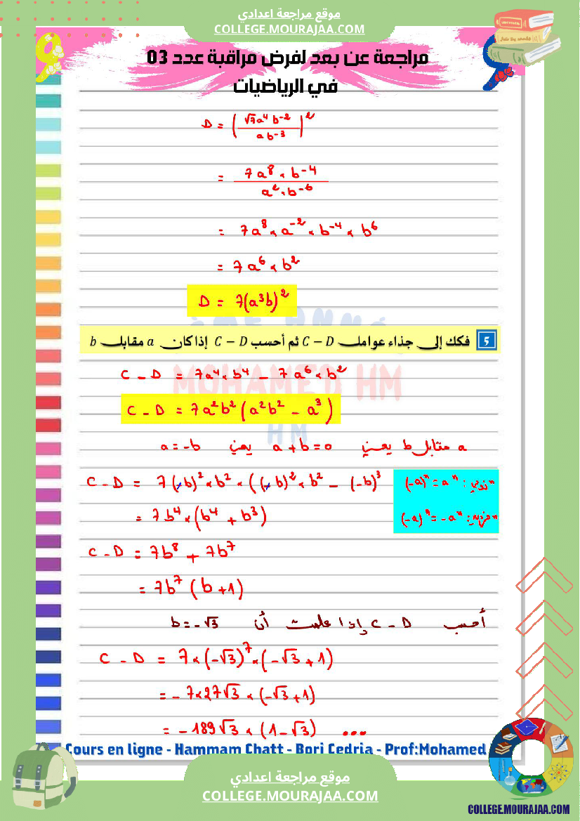 السنة_التاسعة_مراجعة_لفرض_مراقبة_عدد_03_2