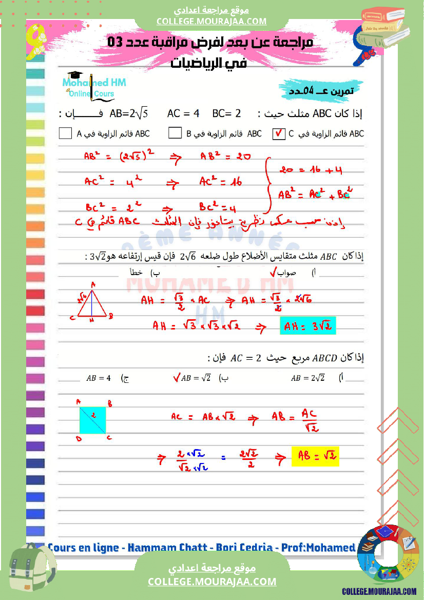 السنة_التاسعة_مراجعة_لفرض_مراقبة_عدد_03_2