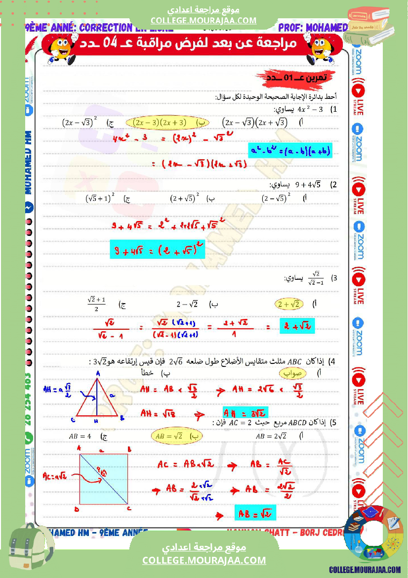 السنة_التاسعة_مراجعة_لفرض_مراقبة_عدد_04_في_الرياضيات
