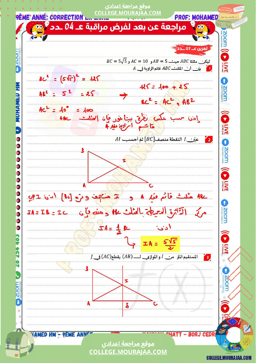 السنة_التاسعة_مراجعة_لفرض_مراقبة_عدد_04_في_الرياضيات