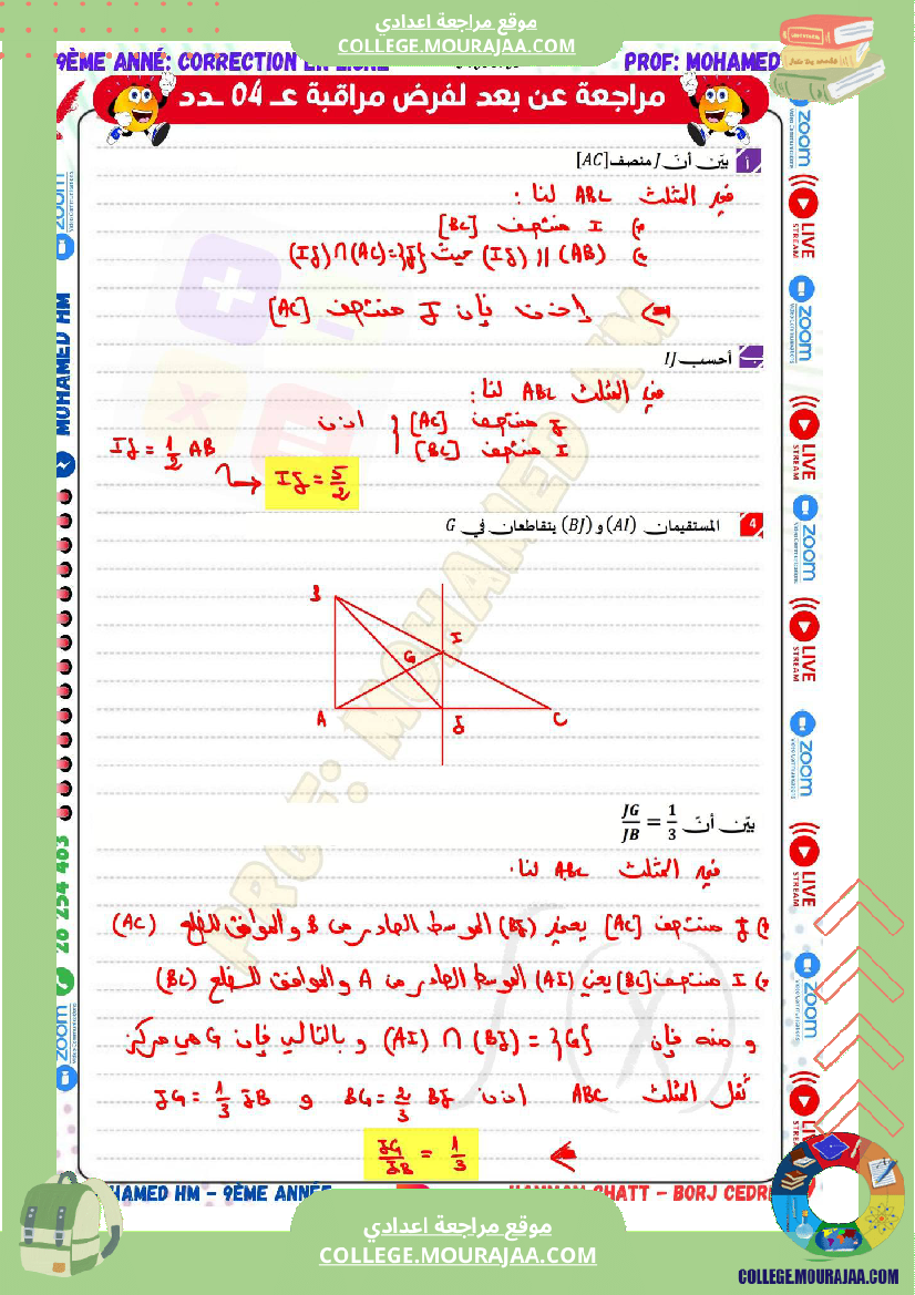 السنة_التاسعة_مراجعة_لفرض_مراقبة_عدد_04_في_الرياضيات
