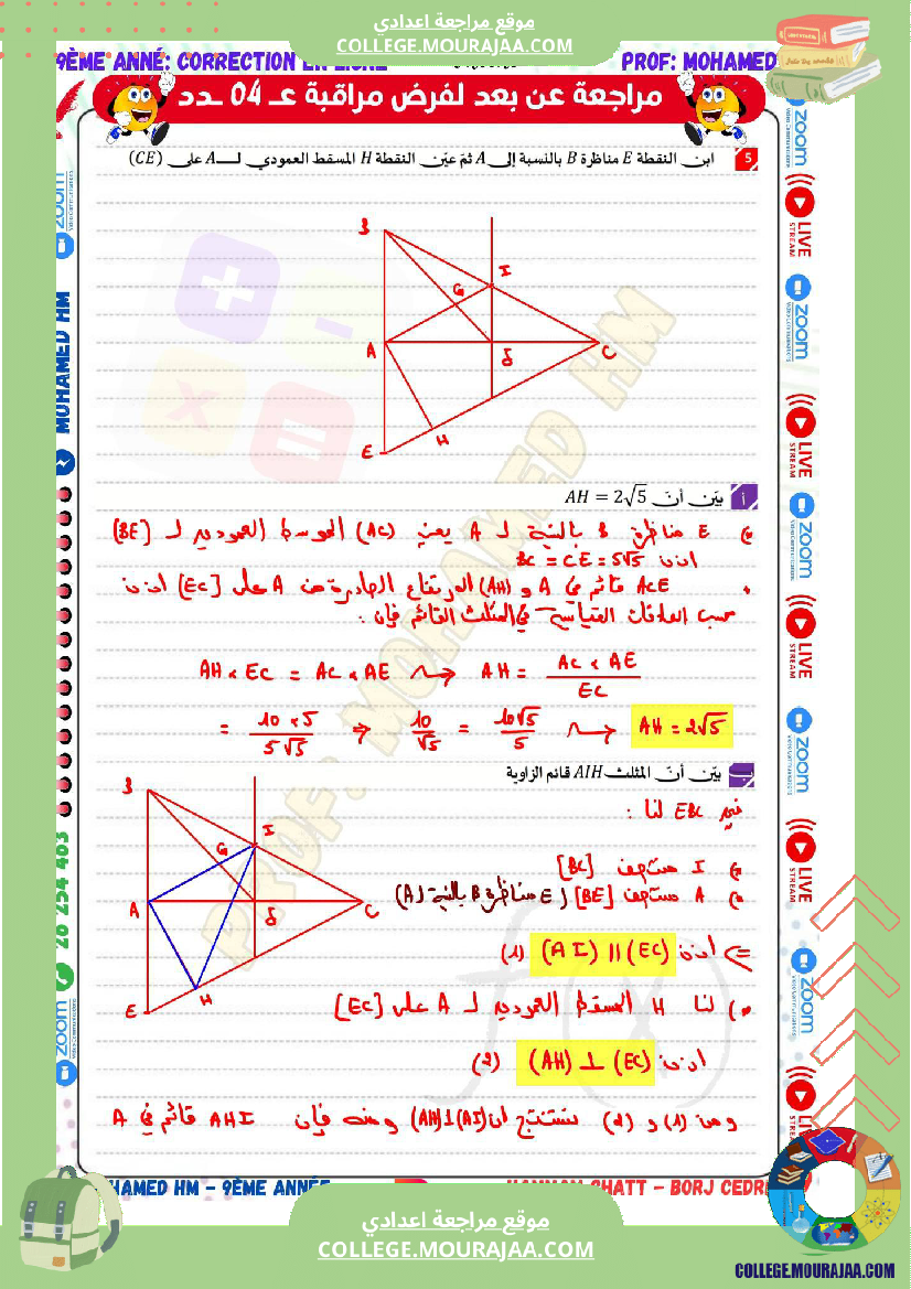 السنة_التاسعة_مراجعة_لفرض_مراقبة_عدد_04_في_الرياضيات
