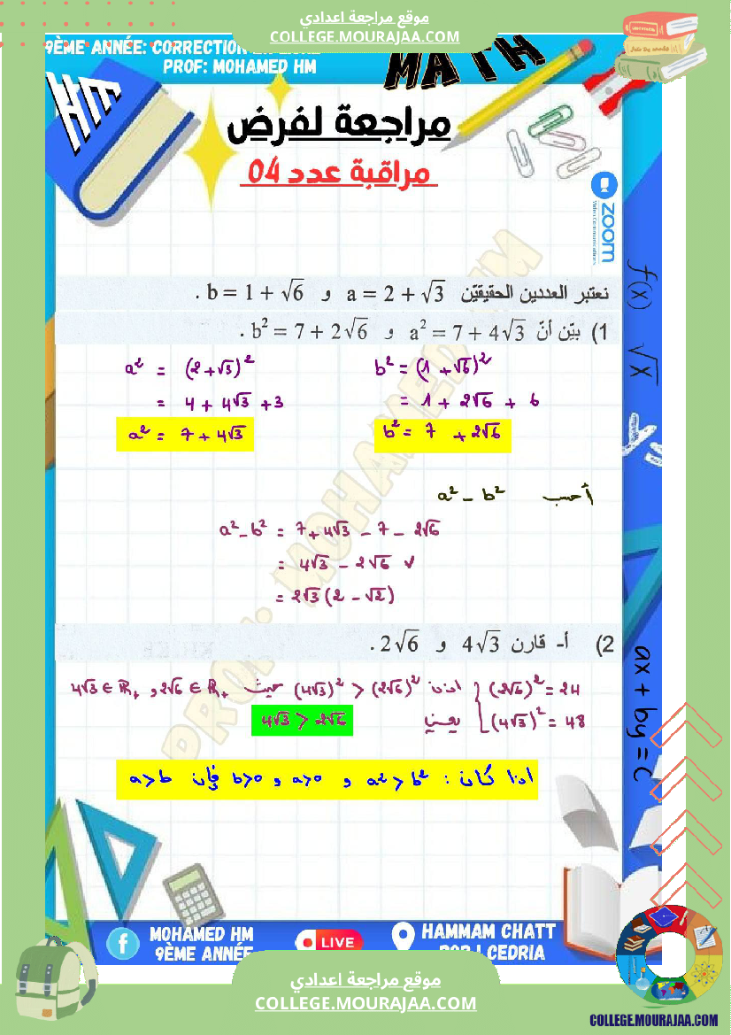 السنة_التاسعة_مراجعة_لفرض_مراقبة_عدد_04_في_الرياضيات