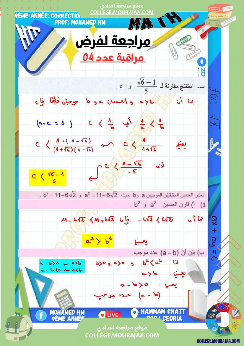 السنة_التاسعة_مراجعة_لفرض_مراقبة_عدد_04_في_الرياضيات