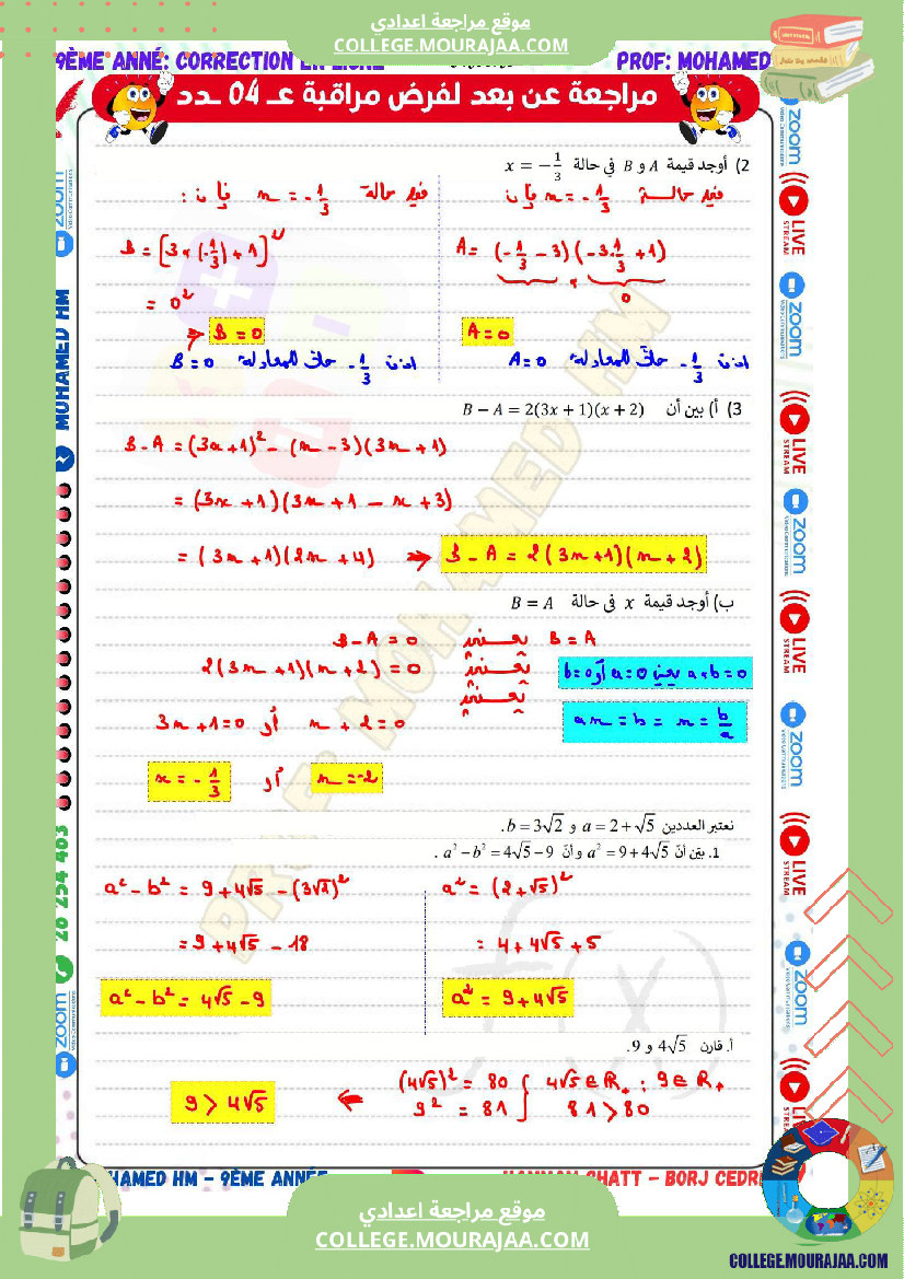 السنة_التاسعة_مراجعة_لفرض_مراقبة_عدد_04_في_الرياضيات