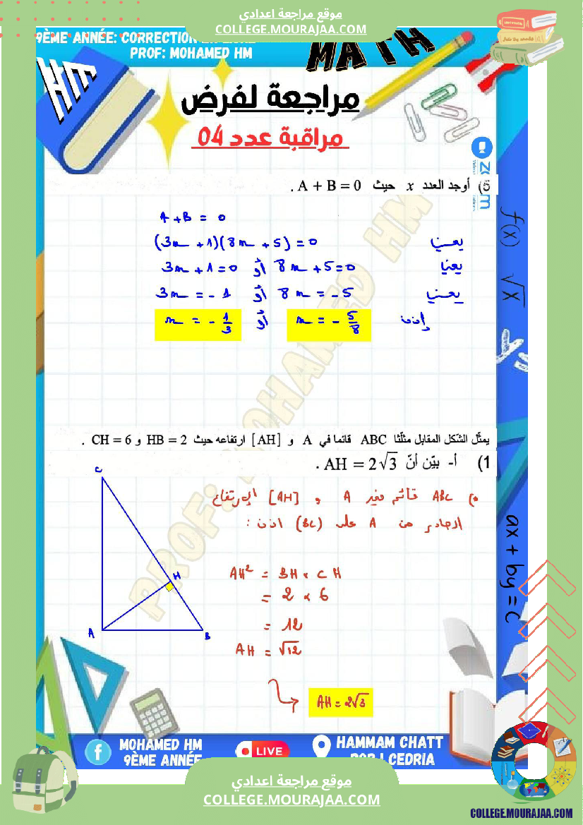 السنة_التاسعة_مراجعة_لفرض_مراقبة_عدد_04_في_الرياضيات