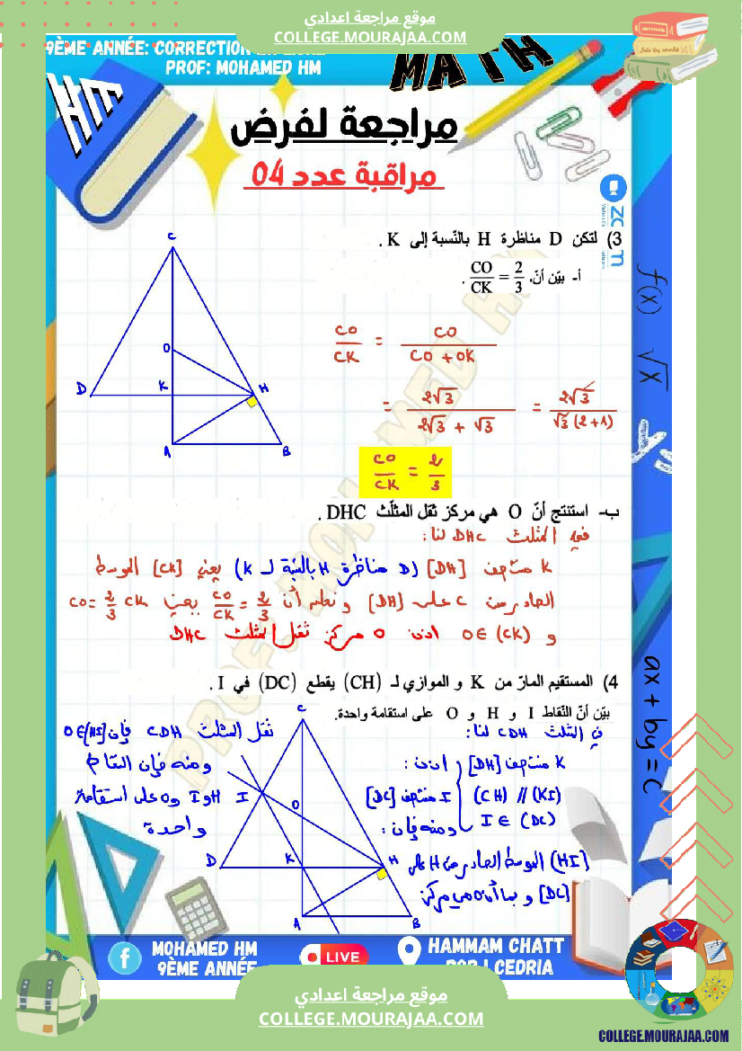 السنة_التاسعة_مراجعة_لفرض_مراقبة_عدد_04_في_الرياضيات