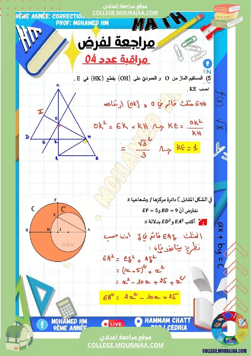 السنة_التاسعة_مراجعة_لفرض_مراقبة_عدد_04_في_الرياضيات
