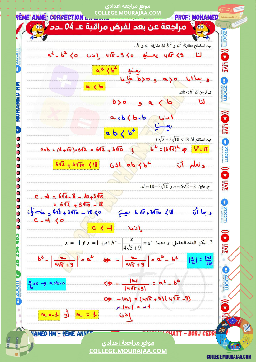 السنة_التاسعة_مراجعة_لفرض_مراقبة_عدد_04_في_الرياضيات