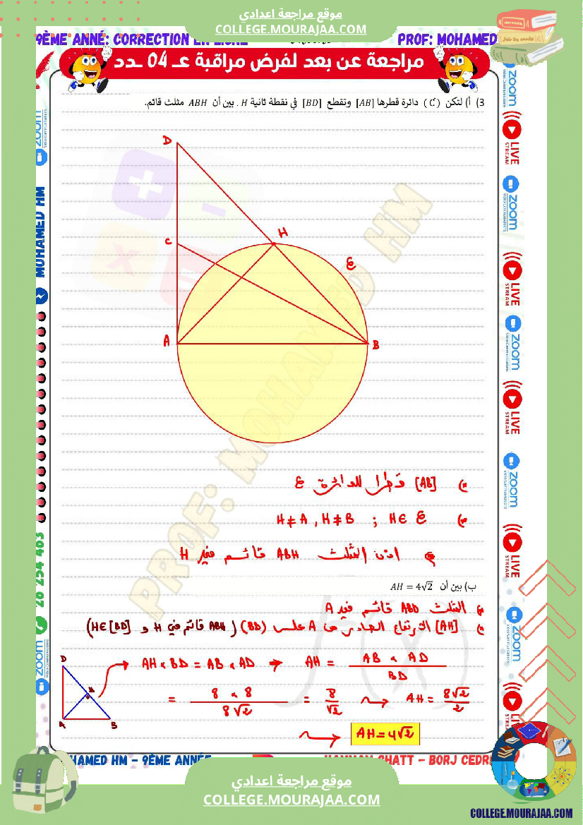 السنة_التاسعة_مراجعة_لفرض_مراقبة_عدد_04_في_الرياضيات