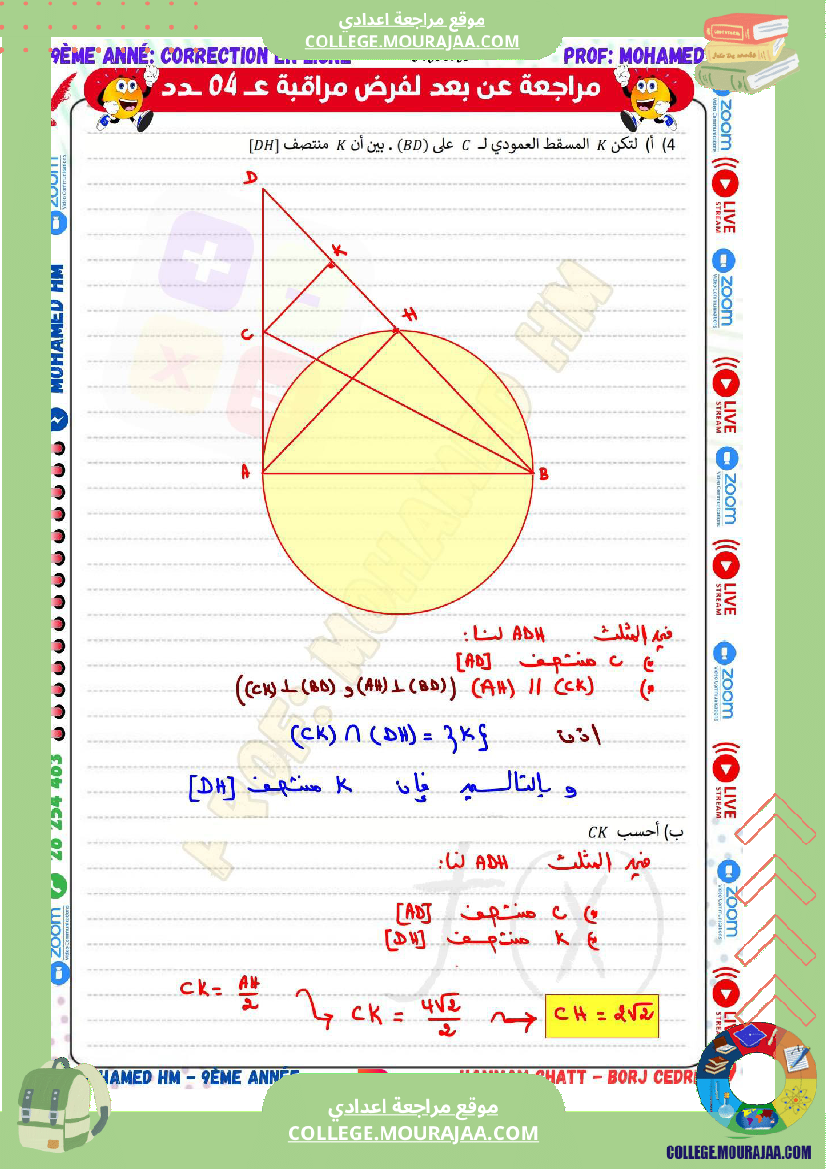 السنة_التاسعة_مراجعة_لفرض_مراقبة_عدد_04_في_الرياضيات