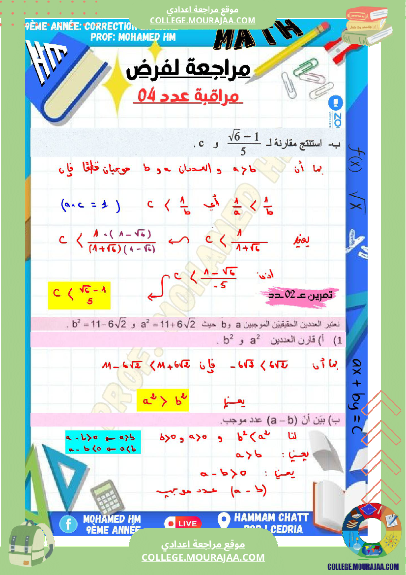 السنة_التاسعة_مراجعة_لفرض_مراقبة_عدد_04_في_الرياضيات_1