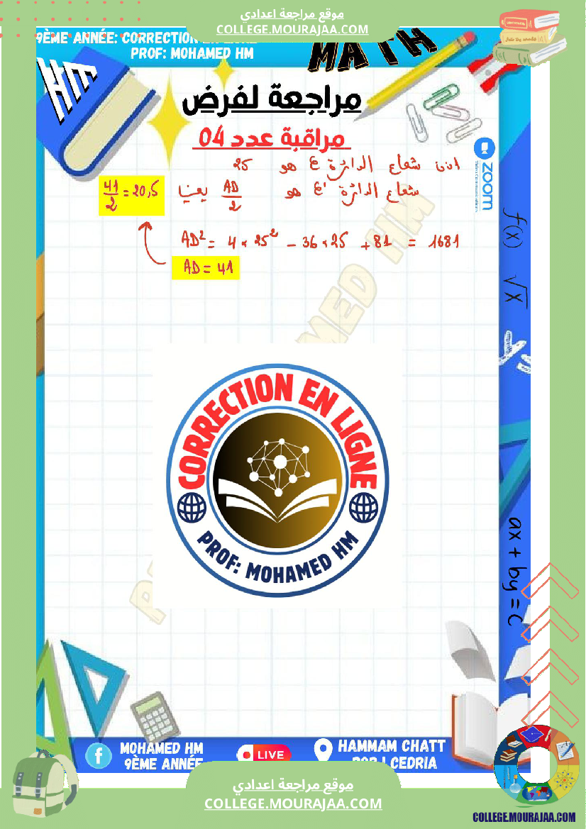 السنة_التاسعة_مراجعة_لفرض_مراقبة_عدد_04_في_الرياضيات_1