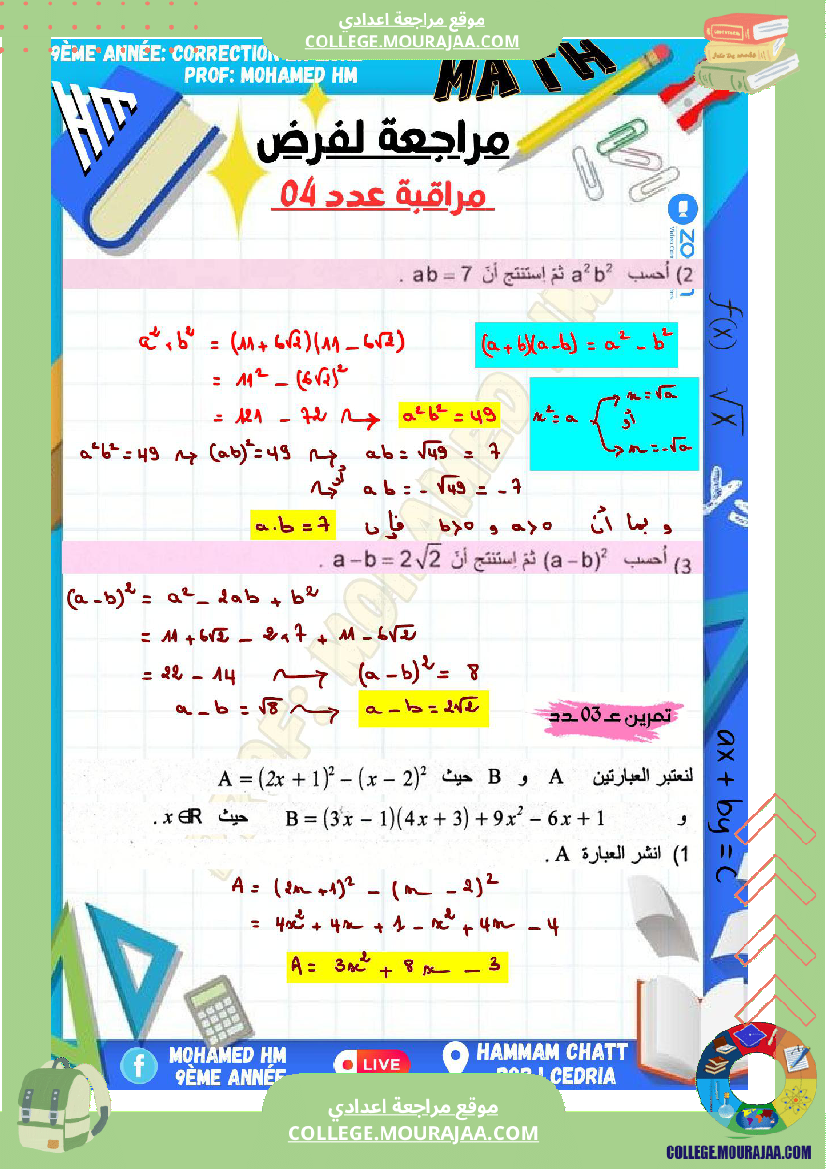 السنة_التاسعة_مراجعة_لفرض_مراقبة_عدد_04_في_الرياضيات_1