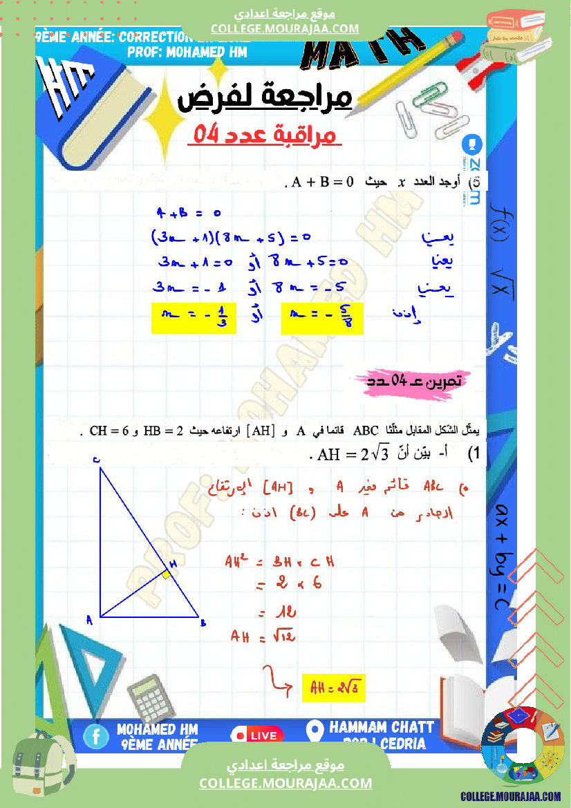 السنة_التاسعة_مراجعة_لفرض_مراقبة_عدد_04_في_الرياضيات_1