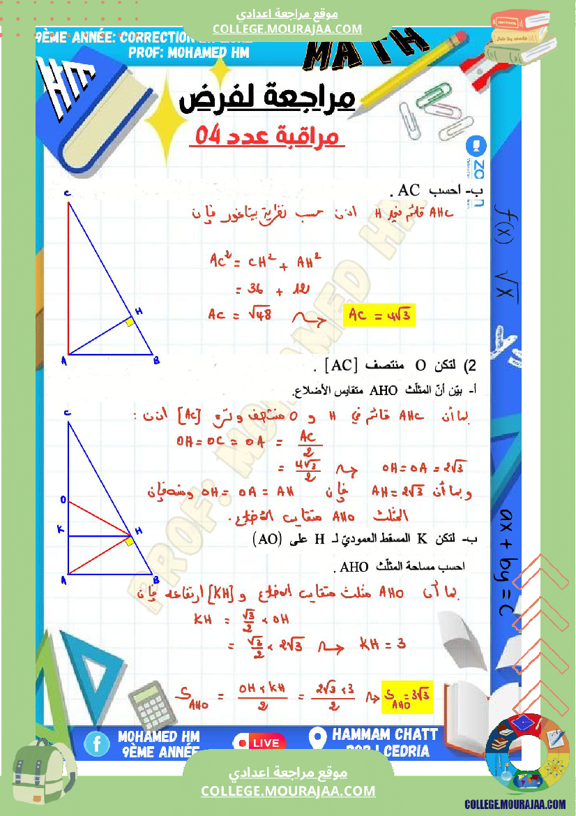 السنة_التاسعة_مراجعة_لفرض_مراقبة_عدد_04_في_الرياضيات_1