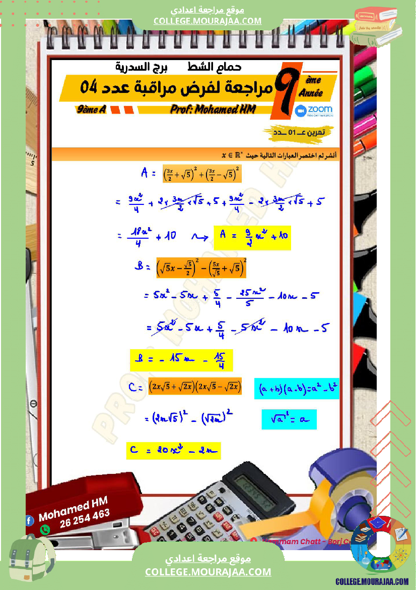 السنة_التاسعة_مراجعة_لفرض_مراقبة_عدد_04_في_الرياضيات_2