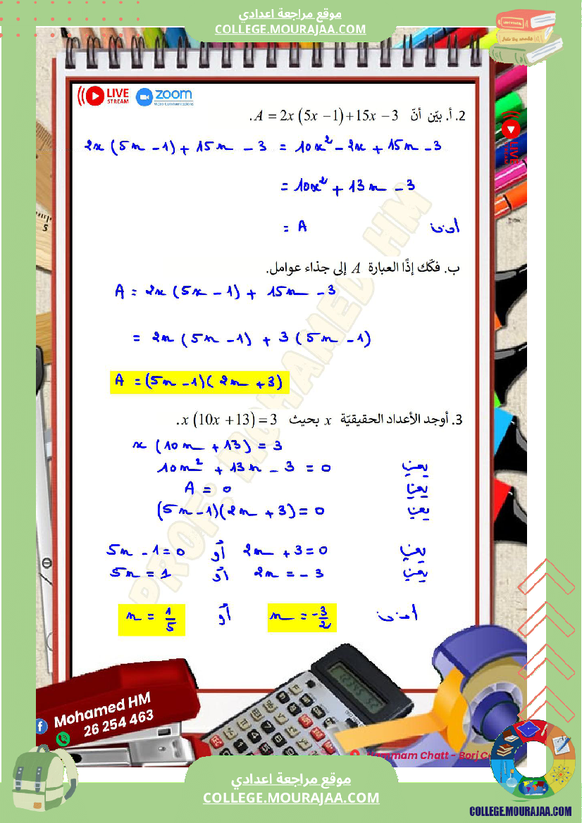 السنة_التاسعة_مراجعة_لفرض_مراقبة_عدد_04_في_الرياضيات_2