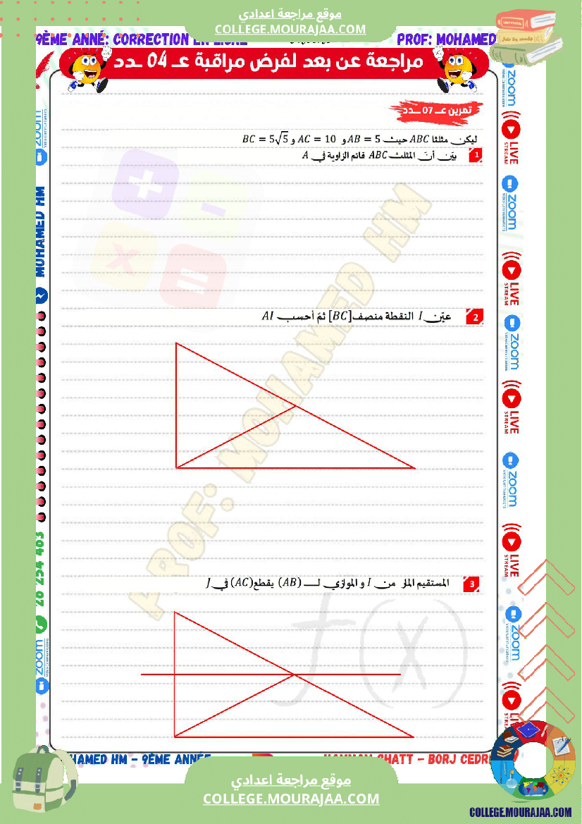 السنة_التاسعة_مراجعة_لفرض_مراقبة_عدد_04_في_الرياضيات_3