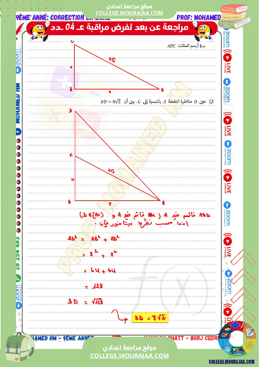 السنة_التاسعة_مراجعة_لفرض_مراقبة_عدد_04_في_الرياضيات_3