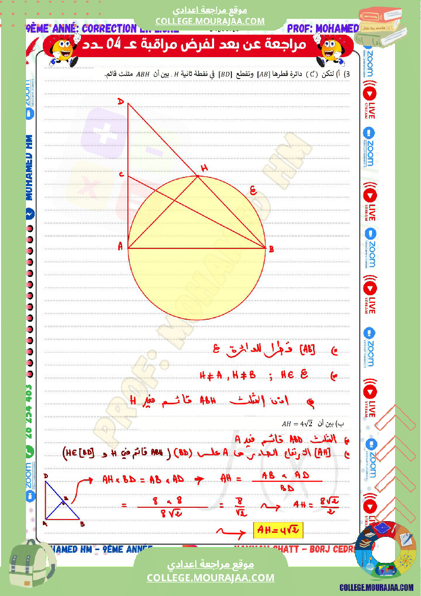 السنة_التاسعة_مراجعة_لفرض_مراقبة_عدد_04_في_الرياضيات_3