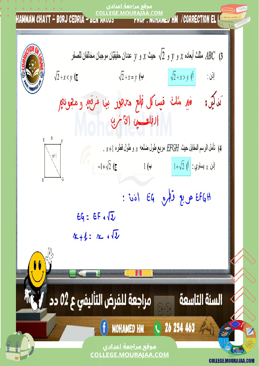 السنة_التاسعة_مراجعة_للفرض_التأليفي_الثاني