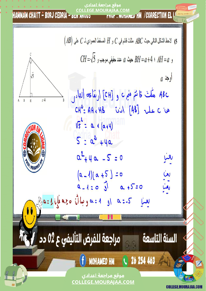 السنة_التاسعة_مراجعة_للفرض_التأليفي_الثاني