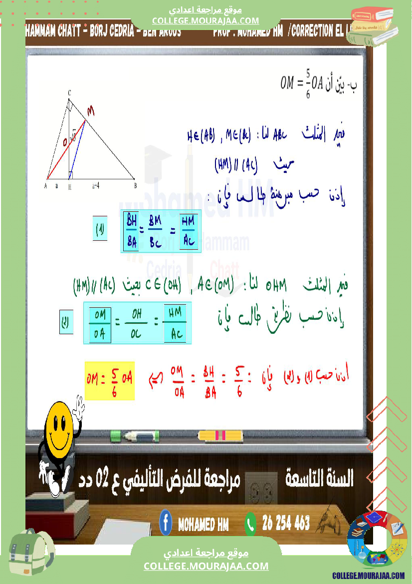 السنة_التاسعة_مراجعة_للفرض_التأليفي_الثاني