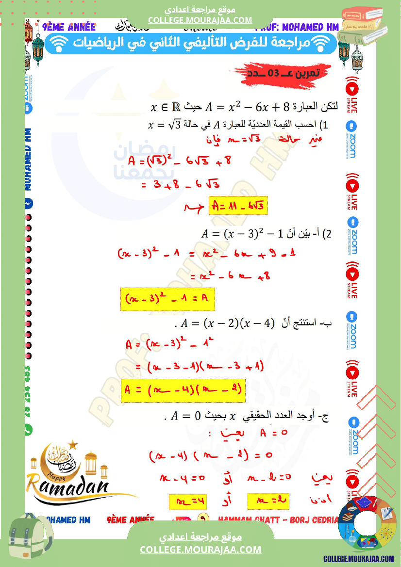 السنة_التاسعة_مراجعة_للفرض_التأليفي_الثاني_(2)
