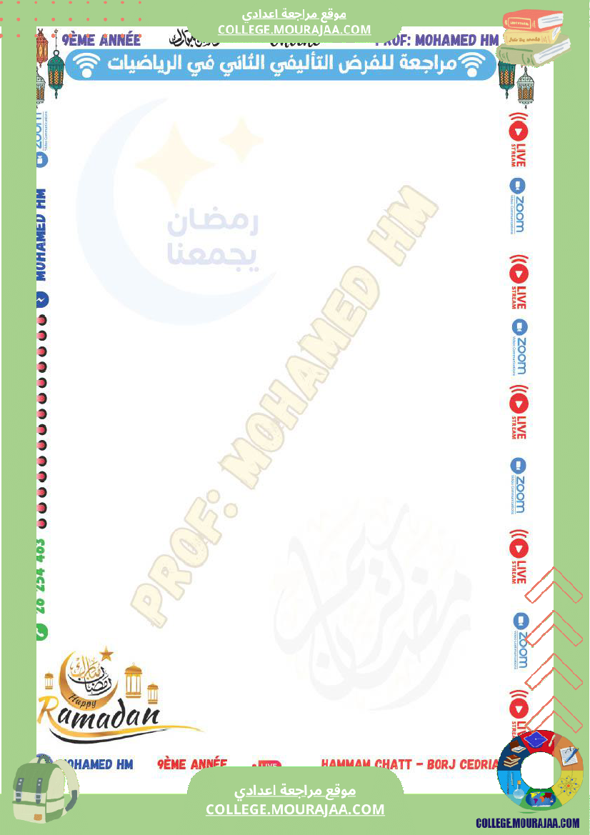 السنة_التاسعة_مراجعة_للفرض_التأليفي_الثاني_1