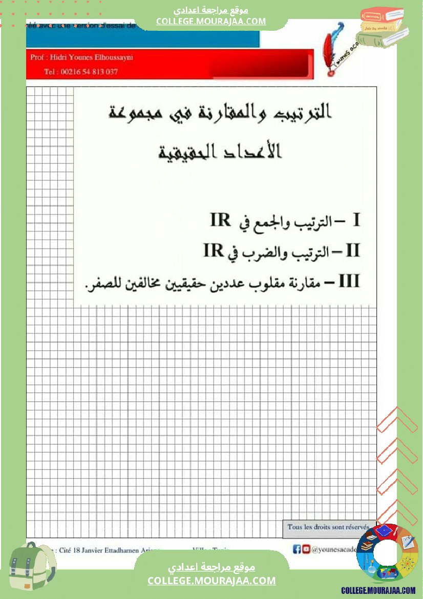 تاسعة_أساسي_درس_الترتيب_و_المقارنة_في_الاعداد_الحقيقية