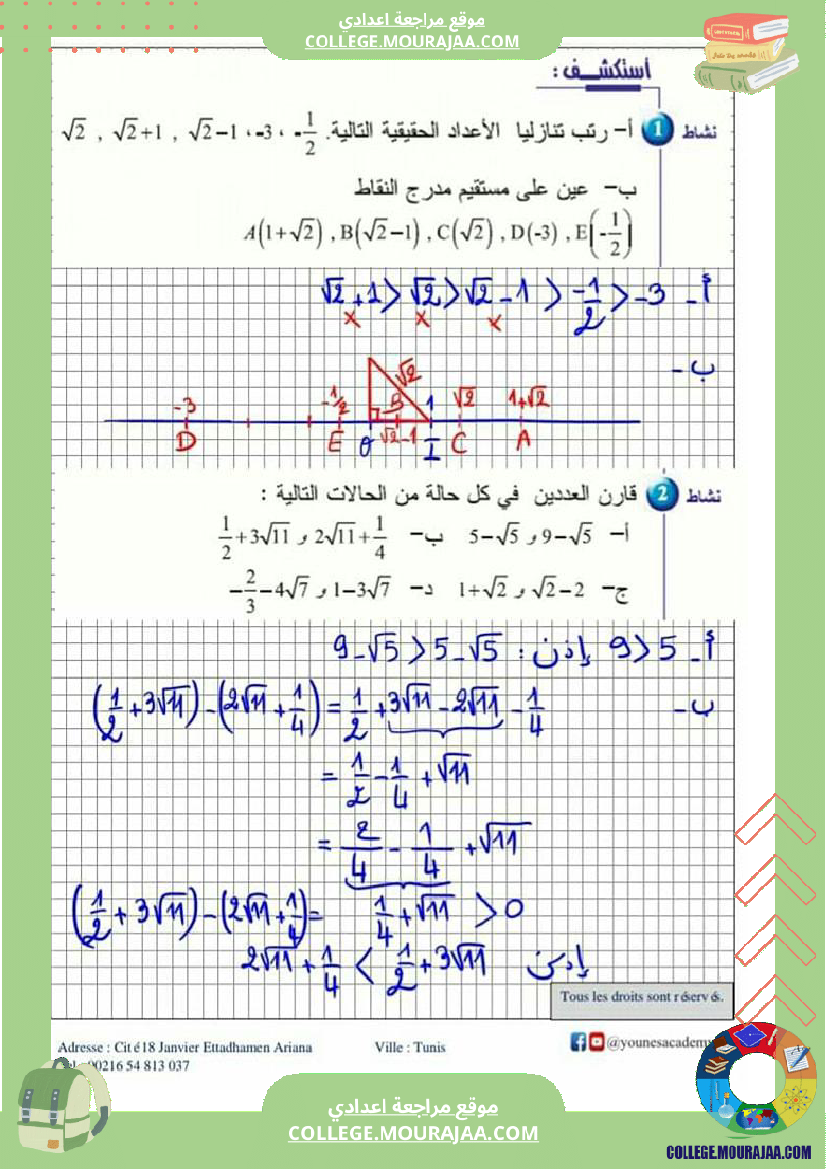 تاسعة_أساسي_درس_الترتيب_و_المقارنة_في_الاعداد_الحقيقية