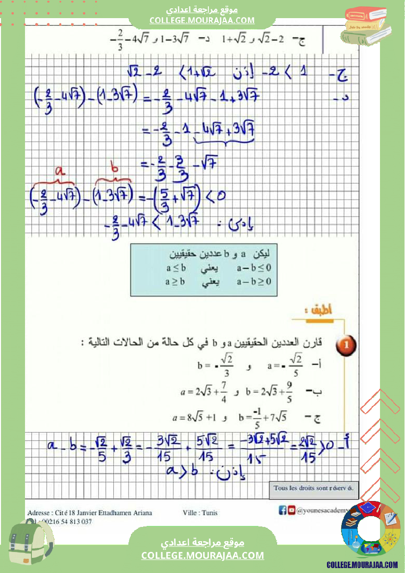 تاسعة_أساسي_درس_الترتيب_و_المقارنة_في_الاعداد_الحقيقية