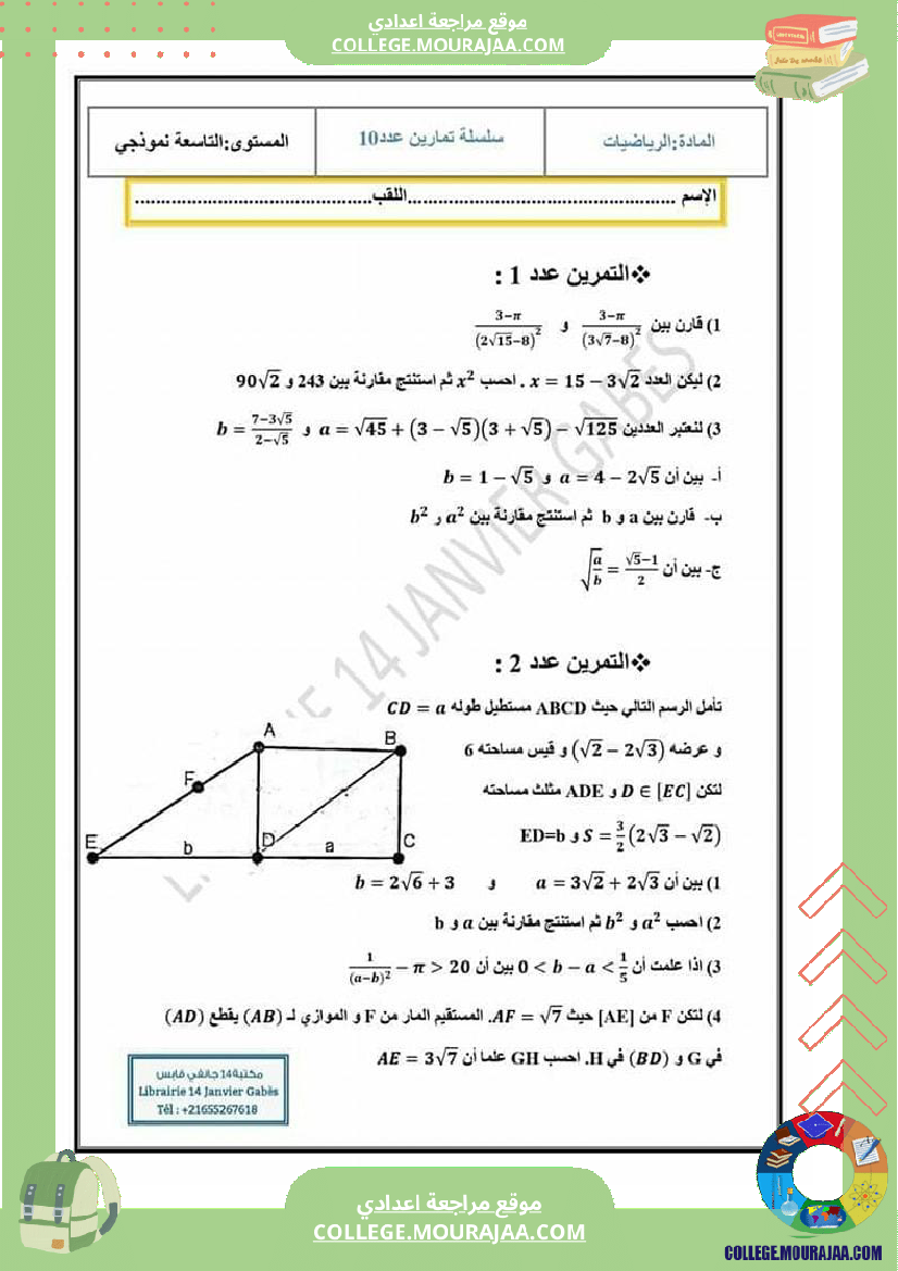 تاسعة_أساسي_سلسلة_تمارين_مرفقة_بالاصلاح