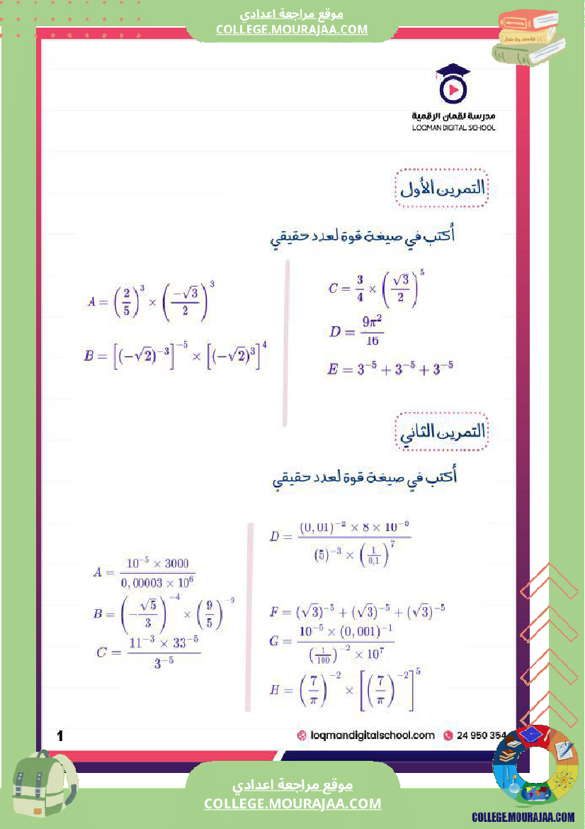 تلاميذ_السنة_التاسعة_أساسي_سلسلة_تمارين_في_مادة_الرياضيات_القوى