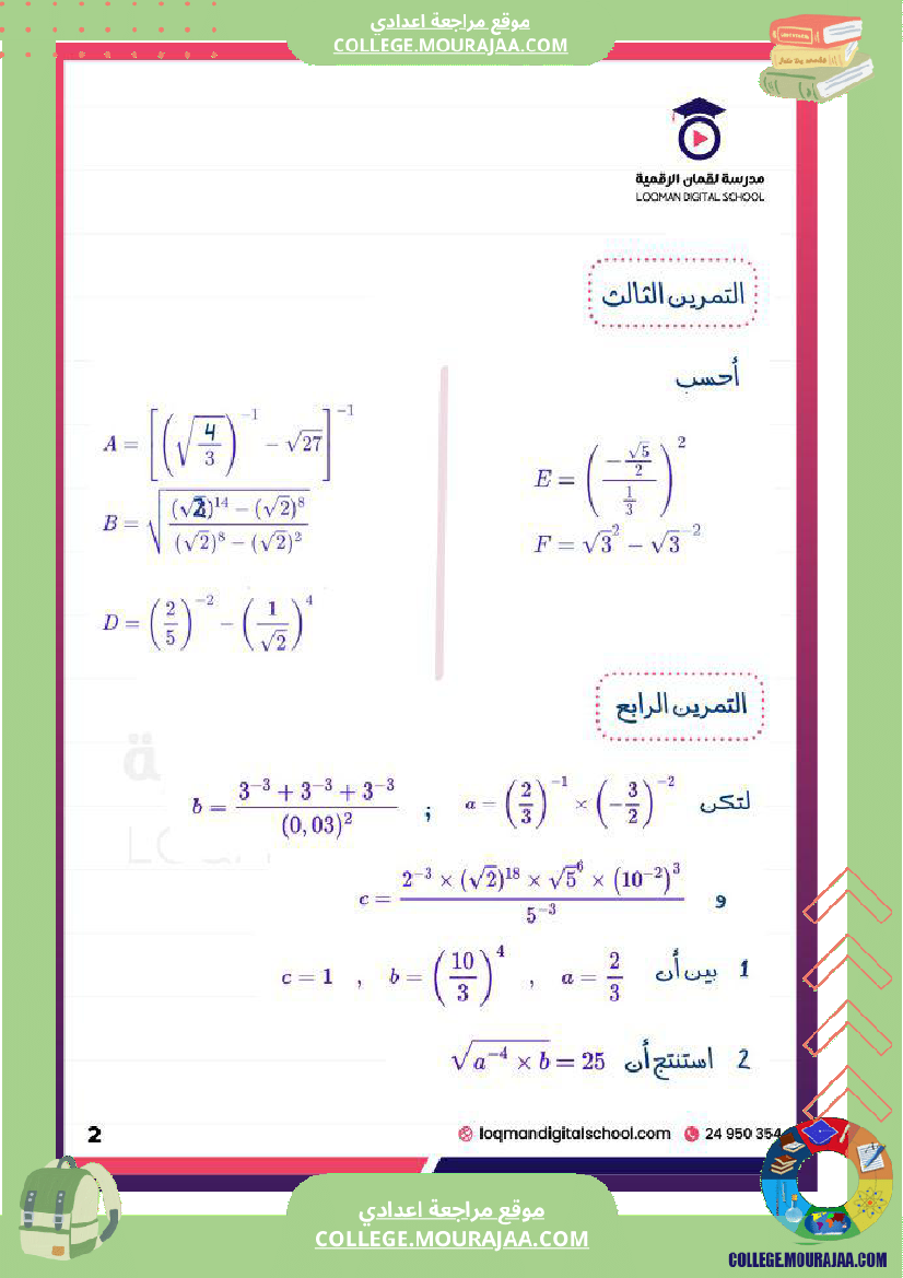 تلاميذ_السنة_التاسعة_أساسي_سلسلة_تمارين_في_مادة_الرياضيات_القوى