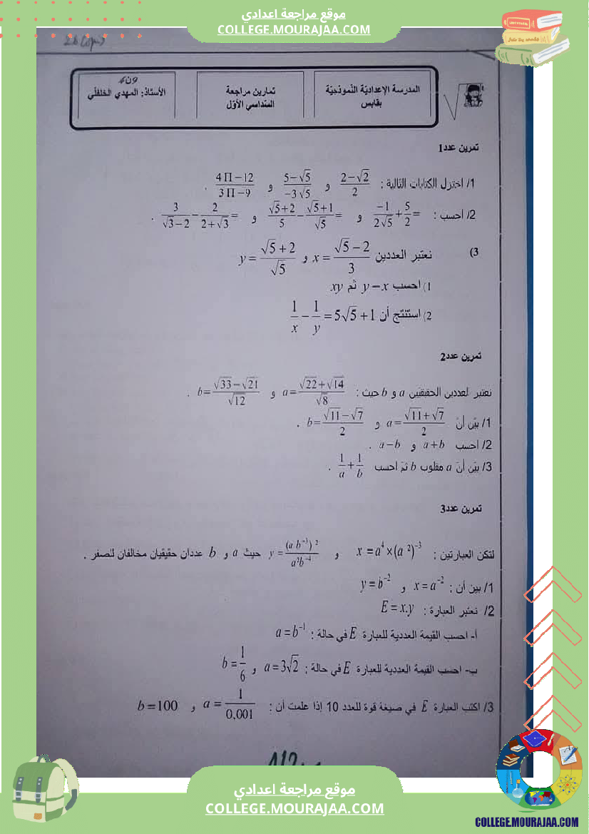 تمارين_مراجعة_في_الرياضيات_للسنوات_التاسعة_نموذجي