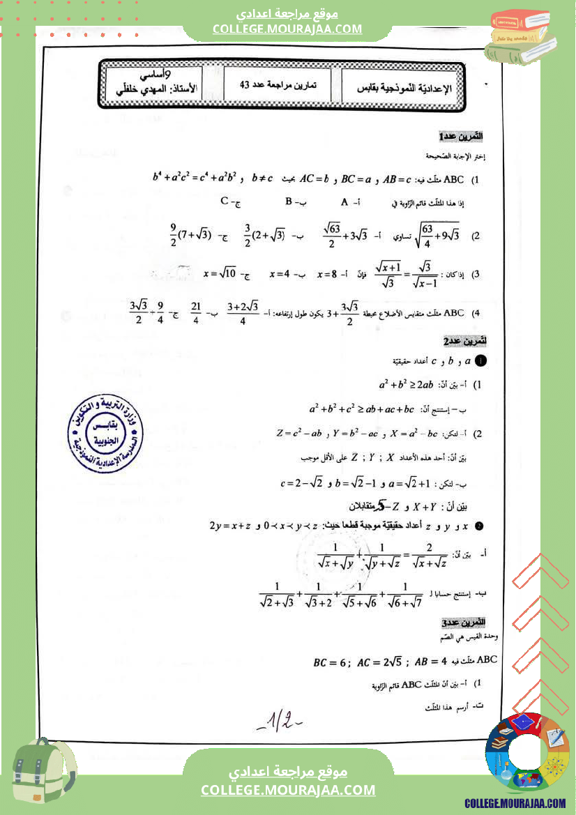 تمارين_مراجعة_في_الرياضيات_للسنوات_التاسعة_نموذجي_(3)