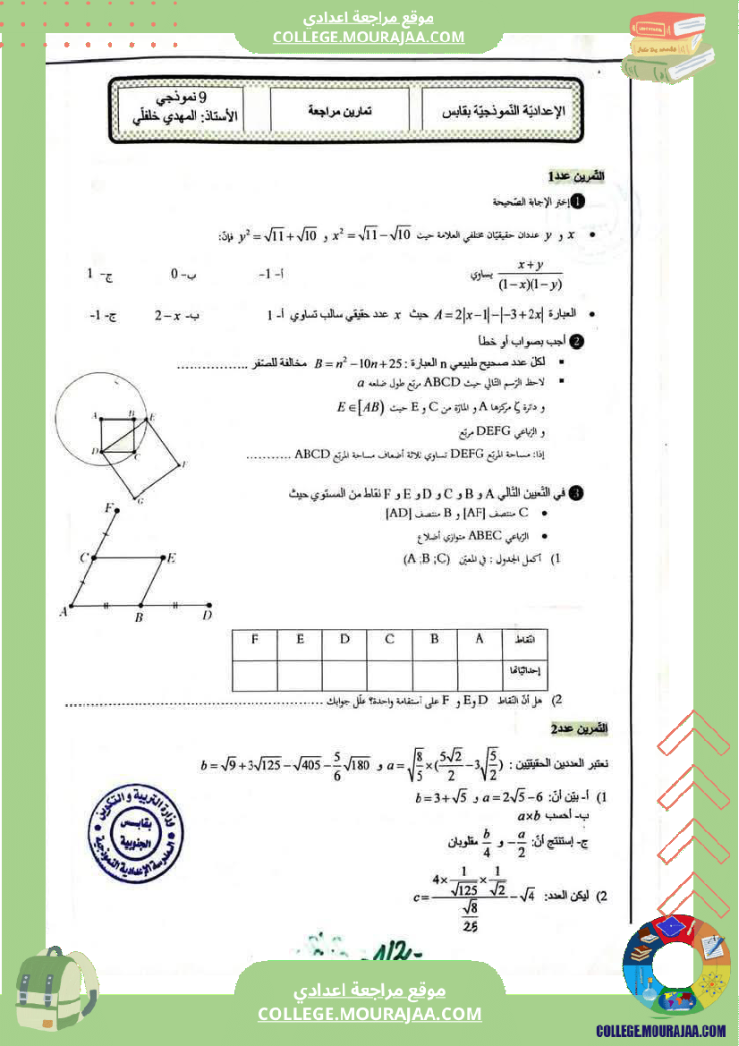 تمارين_مراجعة_في_الرياضيات_للسنوات_التاسعة_نموذجي_2