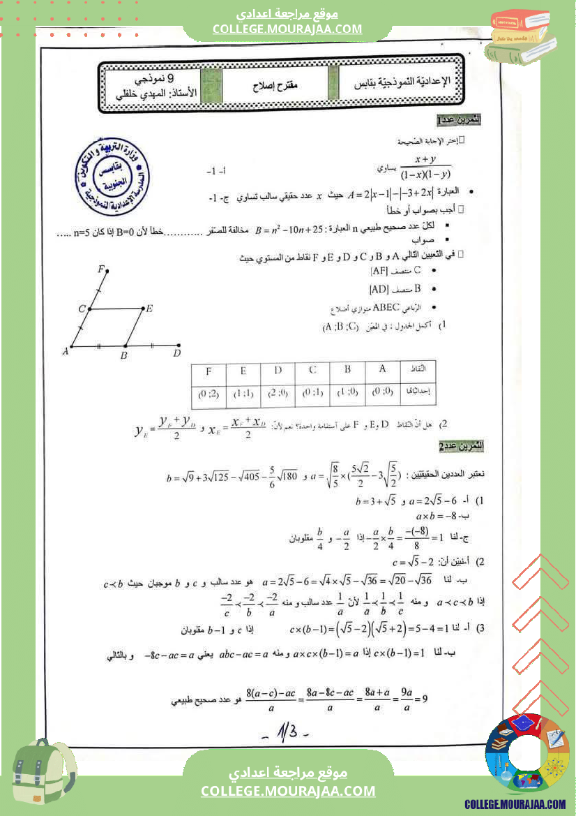 تمارين_مراجعة_في_الرياضيات_للسنوات_التاسعة_نموذجي_2