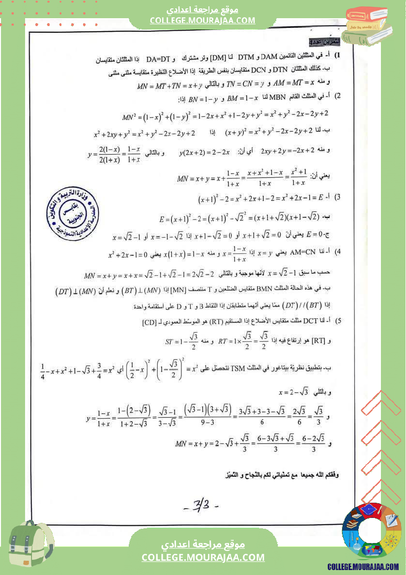 تمارين_مراجعة_في_الرياضيات_للسنوات_التاسعة_نموذجي_2