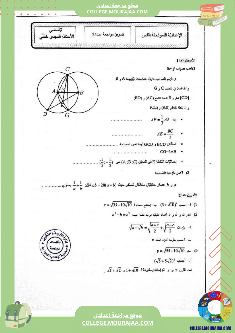 تمارين_مراجعة_في_الرياضيات_للسنوات_التاسعة_نموذجي_3