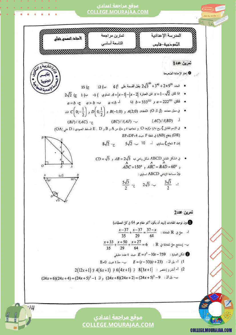 تمارين_مراجعة_في_الرياضيات_للسنوات_التاسعة_نموذجي_4