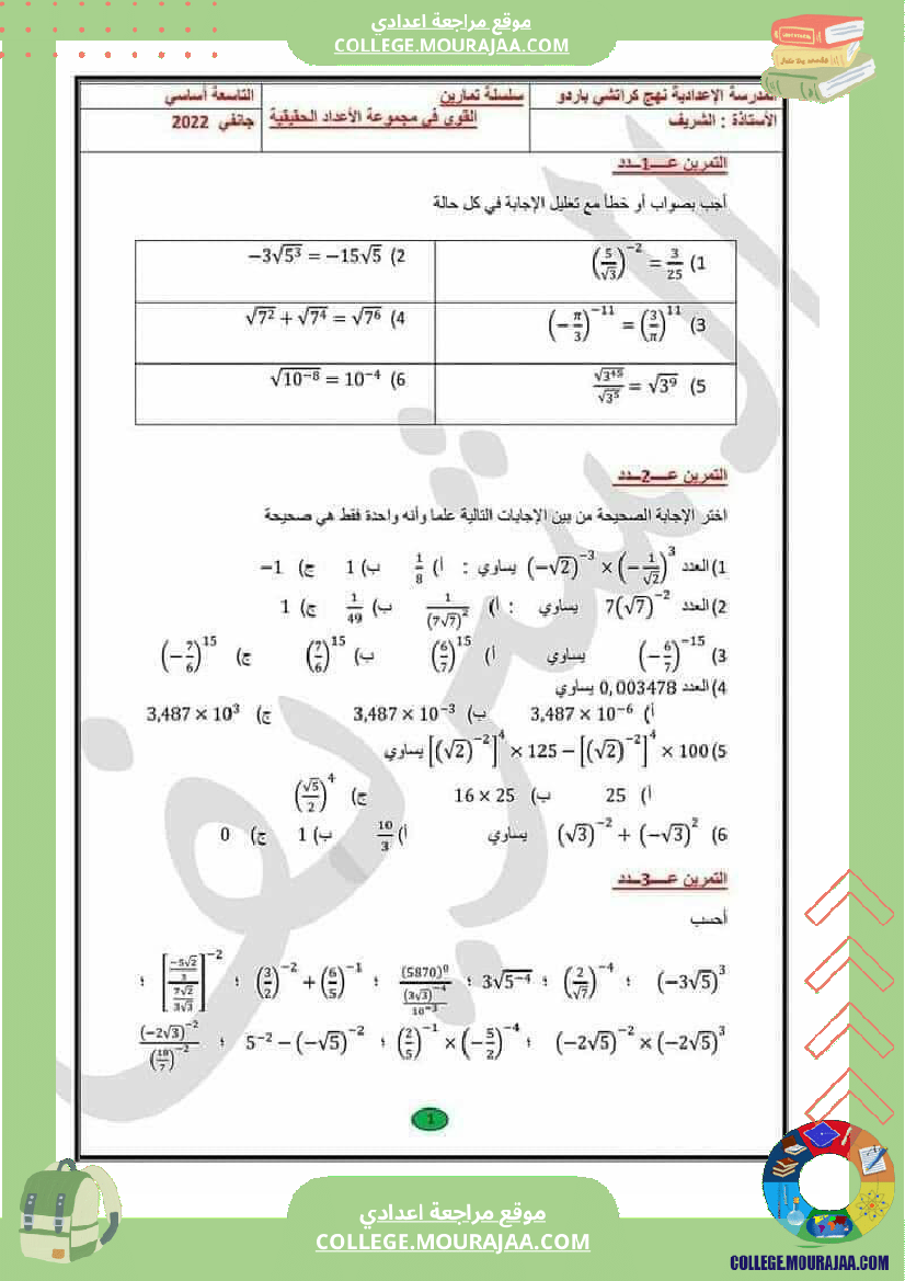 سلسلة تمارين مرفقة بالإصلاح القوى في r المستوى التاسعة أساسي الأستاذة الشريف