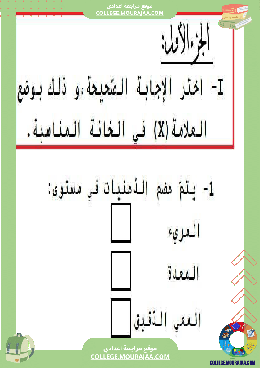 تمارين علوم الحياة و الأرض 9 أساسي حول الهضم والإمتصاص