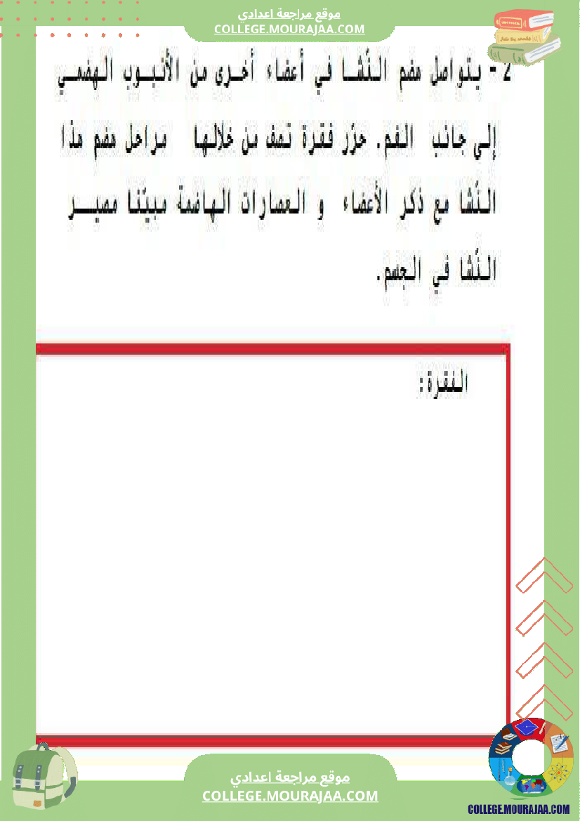 تمارين علوم الحياة و الأرض 9 أساسي حول الهضم والإمتصاص