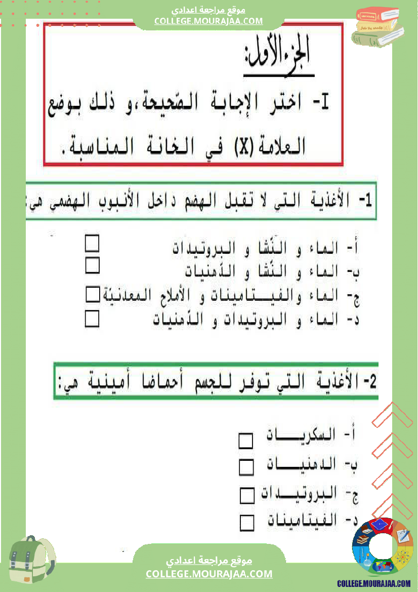 تمارين علوم الحياة و الأرض 9 أساسي حول الهضم والإمتصاص
