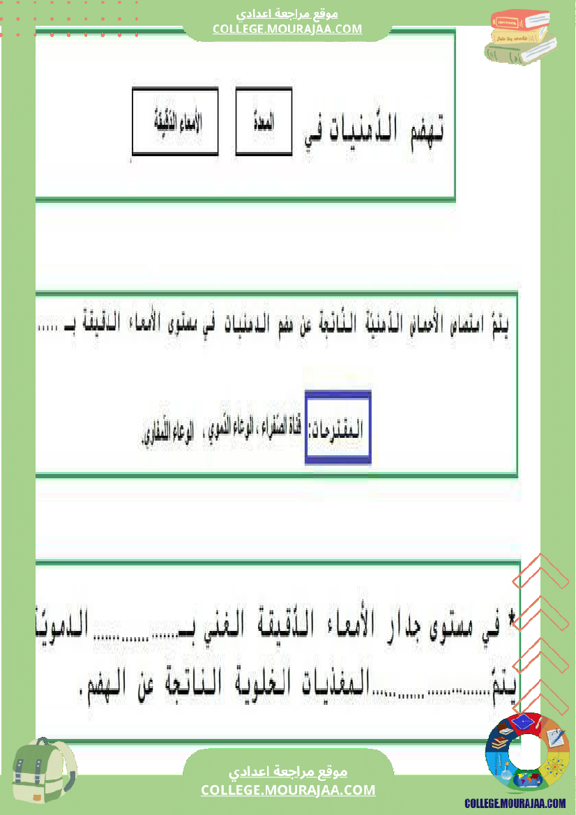 تمارين علوم الحياة و الأرض 9 أساسي حول الهضم والإمتصاص
