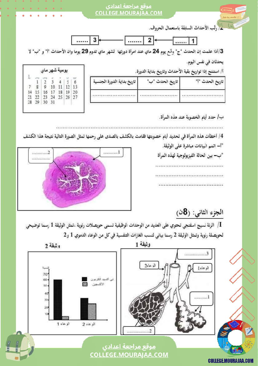 تمارين مراجعة لمحوري الاخراج و التكاثر لتلاميذ السنة التاسعة أساسي
