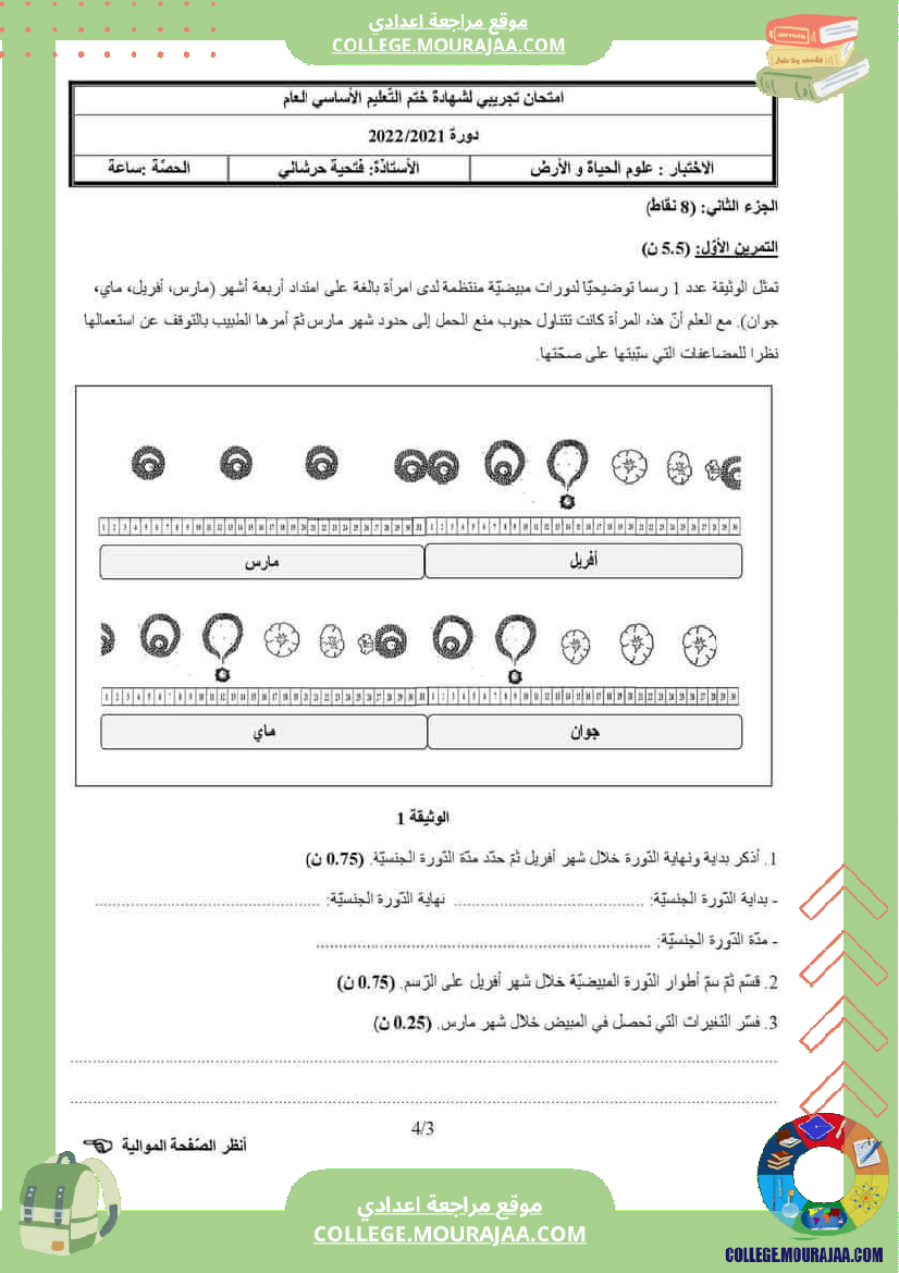 تمارين مراجعة لمحوري الاخراج و التكاثر لتلاميذ السنة التاسعة أساسي